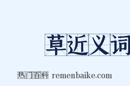 靰鞡草近义词是什么意思的图片